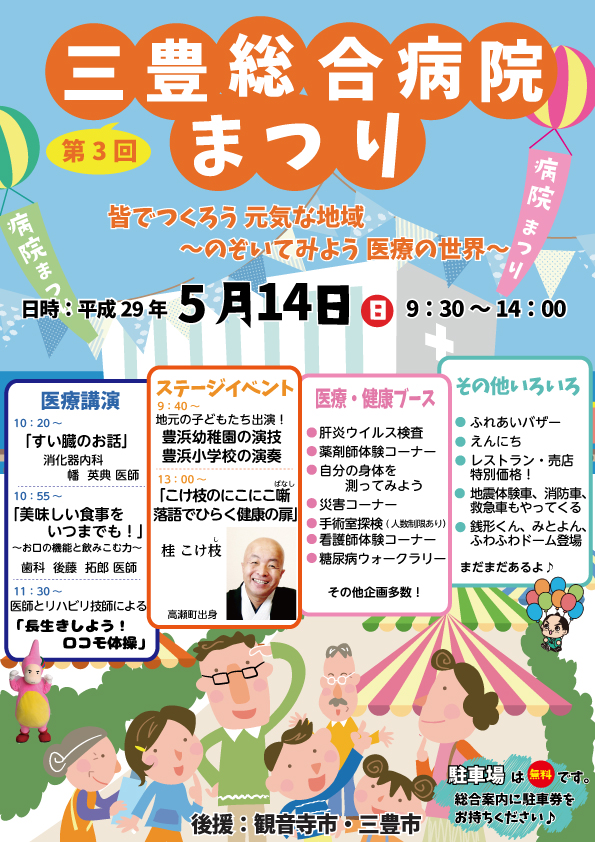 第3回三豊総合病院-まつりチラシ(表)